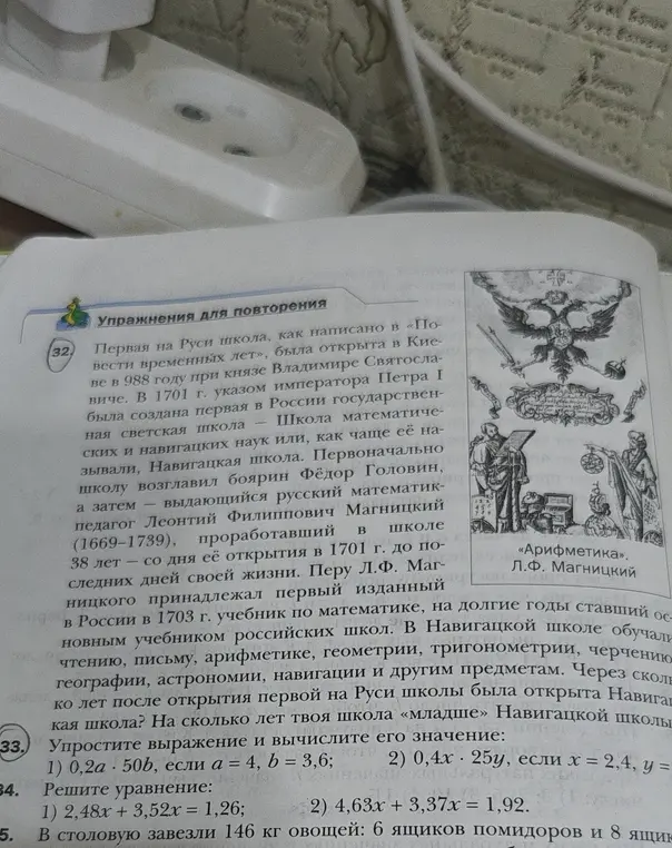 Ты просишь упростить выражения и решить уравнения: 1) 0,2а * 50b, если а = 4, b = 3,6, 2) 0,4х * 25у, если х = 2,4, у = 1,7 и 1) 2,48x + 3,52x = 1,26, 2) 4,63x + 3,37x = 1,92, а также определить, на сколько лет твоя школа «младше» Навигацкой школы