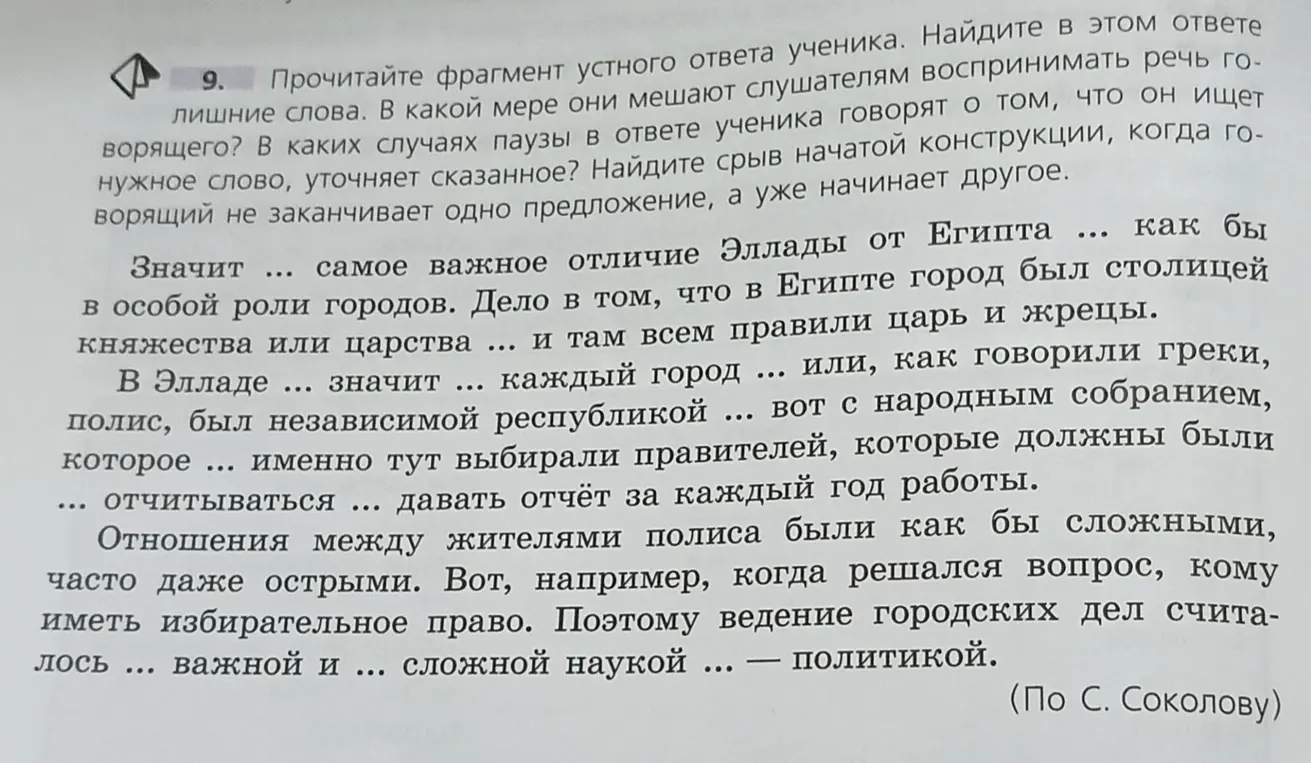 Проанализируй фрагмент устного ответа ученика. Найди лишние слова. В какой мере они мешают слушателям воспринимать речь говорящего?