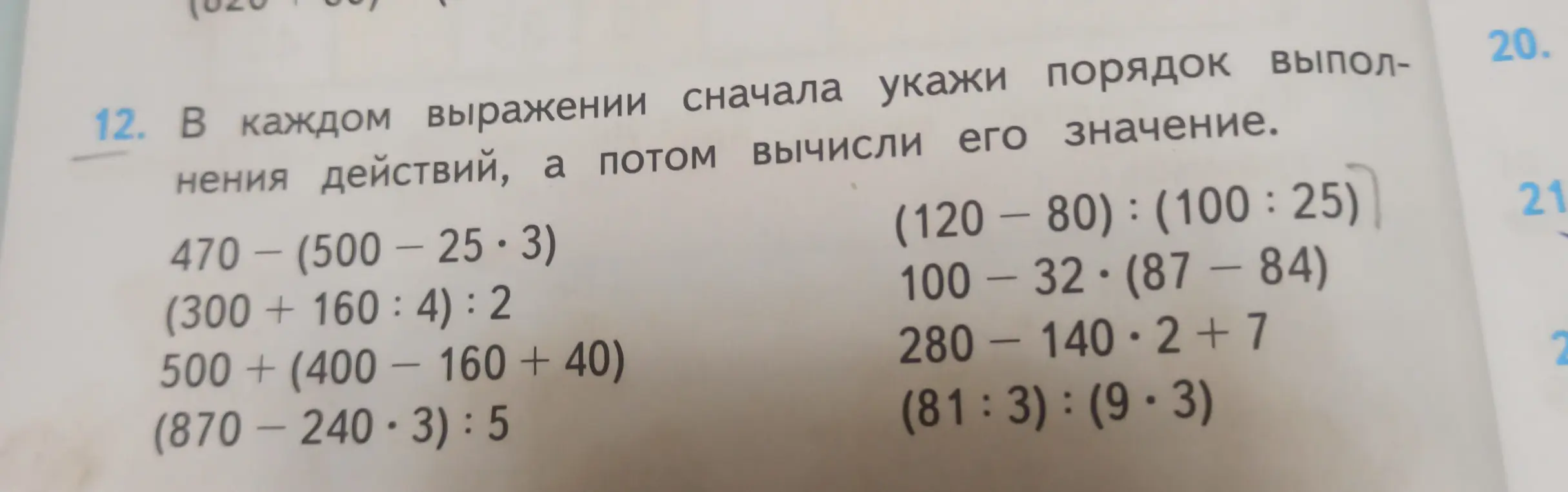 Помоги мне вычислить значения выражений: 470- (500-25.3)