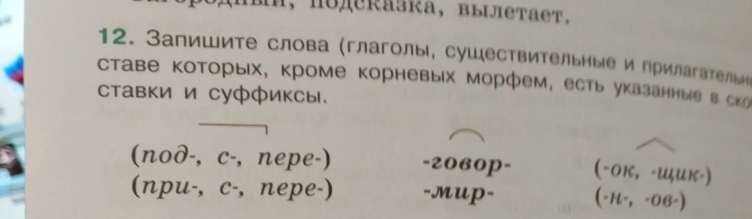 Помоги составить слова с заданными приставками и суффиксами