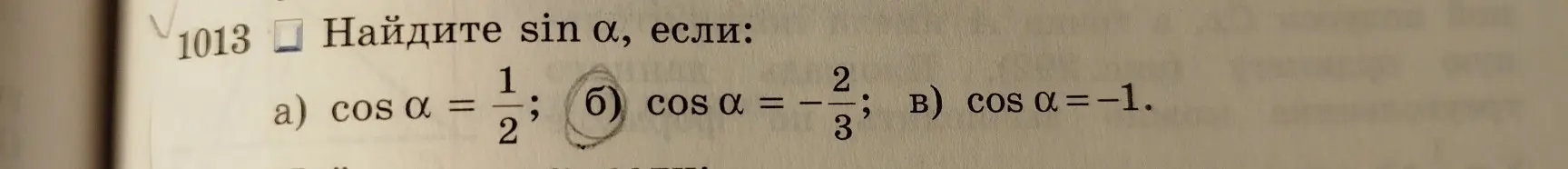 Помоги найти sin α, если cos α = -2/3.