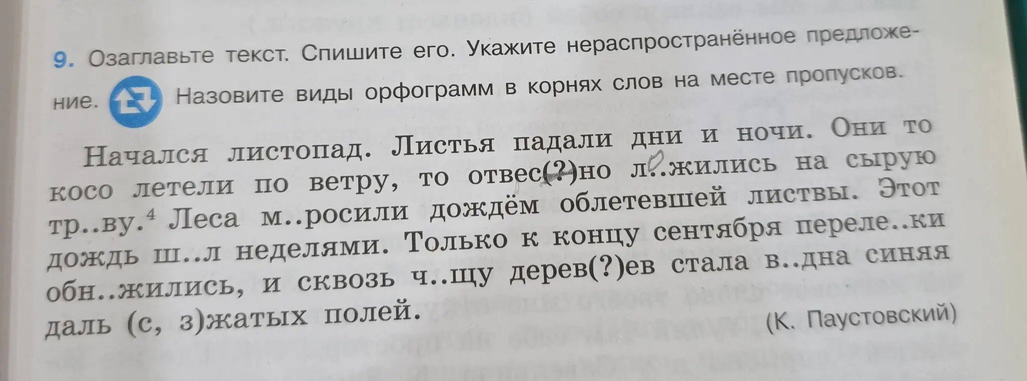 Озаглавь текст, спиши его, укажи нераспространённое предложение и назови виды орфограмм в корнях слов на месте пропусков