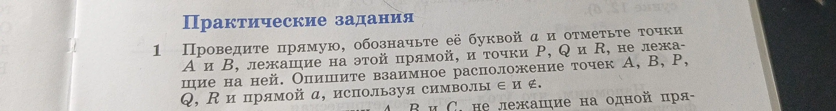 Объясни, как провести прямую, обозначить её буквой а и отметить точки А и В, лежащие на этой прямой, и точки P, Q и R, не лежащие на ней. Опиши взаимное расположение точек А, В, Р, Q, R и прямой а, используя символы є и е.