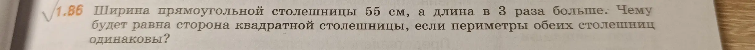 Определи, чему будет равна сторона квадратной столешницы, если ширина прямоугольной столешницы 55 см, а длина в 3 раза больше и периметры обеих столешниц одинаковы