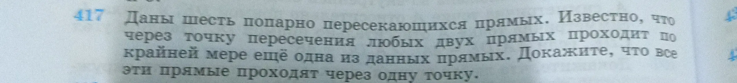 Можешь ли ты доказать, что все шесть прямых проходят через одну точку, если даны шесть попарно пересекающихся прямых, и известно, что через точку пересечения любых двух прямых проходит по крайней мере ещё одна из данных прямых?
