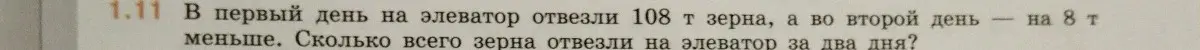 Ты просишь решить задачу: 'В первый день на элеватор отвезли 108 т зерна, а во второй день на 8 т меньше. Сколько всего зерна отвезли на элеватор за два дня?'