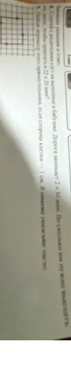 Вычисли, во сколько нужно выехать из дома, чтобы приехать в 22 ч 20 мин, если дорога занимает 2 ч 30 мин, и найди периметр прямоугольника на клетчатой схеме, если сторона клетки — 1 см