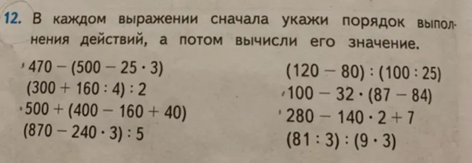 В каждом выражении сначала укажи порядок выполнения действий, а потом вычисли его значение.