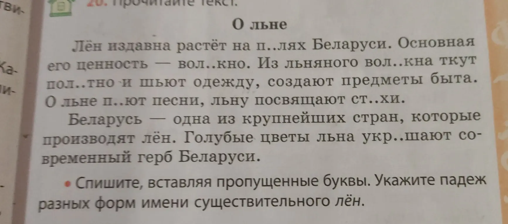 Помоги вставить пропущенные буквы в тексте и укажи падеж разных форм имени существительного лён.