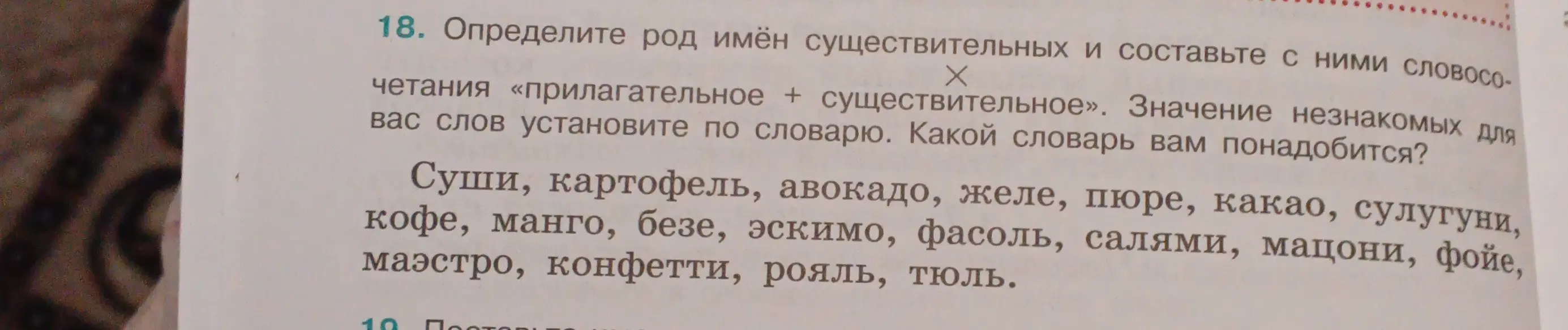 Определи род имён существительных и составь с ними словосочетания «прилагательное + существительное» в упражнении 18