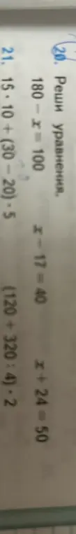 Помоги мне решить уравнения: 180-x=100, x-17=40, x+24=50 и вычислить выражения: 15*10+(30-20)*5, (120+320:4)*2