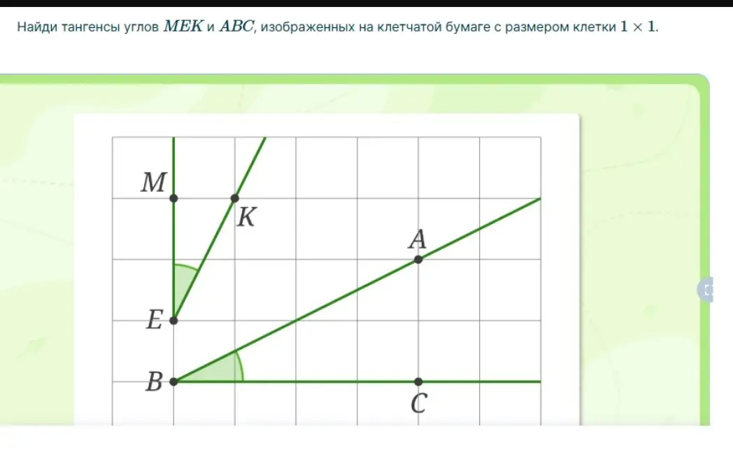 Найди тангенсы углов МЕК и АВС, изображенных на клетчатой бумаге