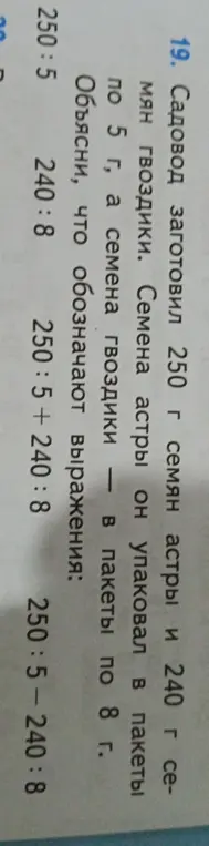 Объясни, что обозначают выражения: 250:5, 240:8, 250:5+240:8, 250:5-240:8