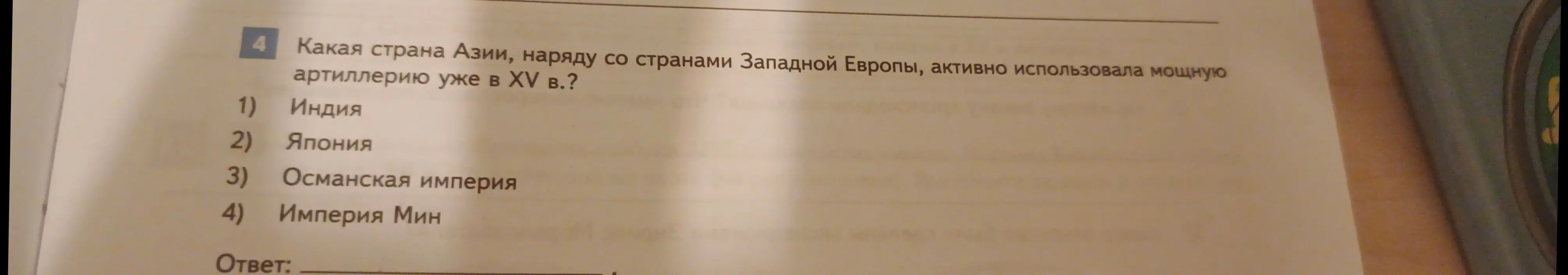 Какая страна Азии, наряду со странами Западной Европы, активно использовала мощную артиллерию уже в XV в.?