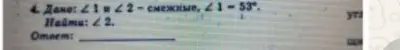 Ты просишь меня найти угол 2, если углы 1 и 2 смежные, а угол 1 равен 53 градусам.