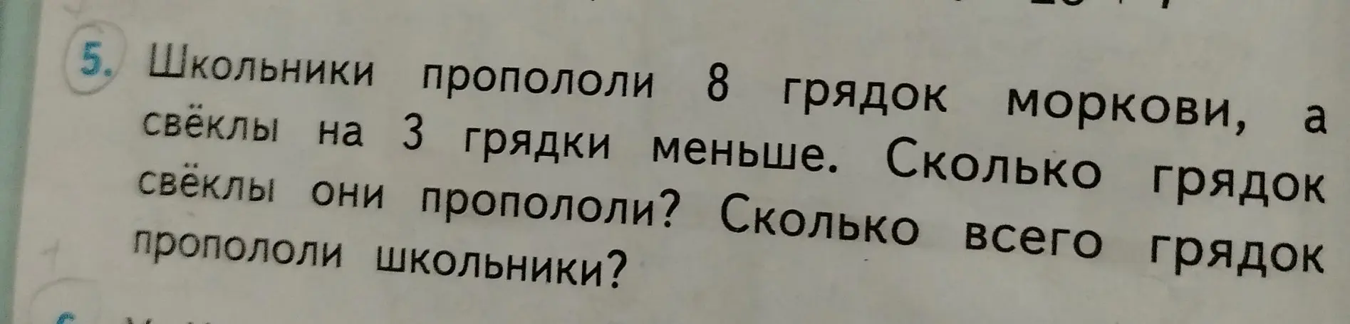 Помоги решить задачу: Школьники пропололи 8 грядок моркови, а свёклы на 3 грядки меньше. Сколько грядок свёклы они пропололи? Сколько всего грядок пропололи школьники?