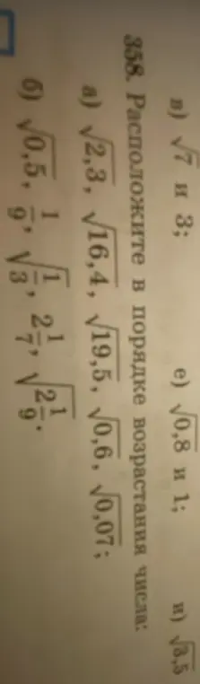 Расположи числа в порядке возрастания: a) √2,3, √16,4, √19,5, √0,6, √0,07