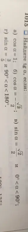 Найди tg a, если a) cos a = 1