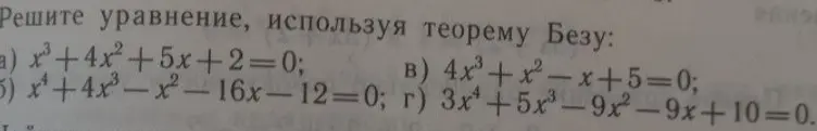 Можешь ли ты решить уравнения, используя теорему Безу: a) x³+4x²+5x+2=0