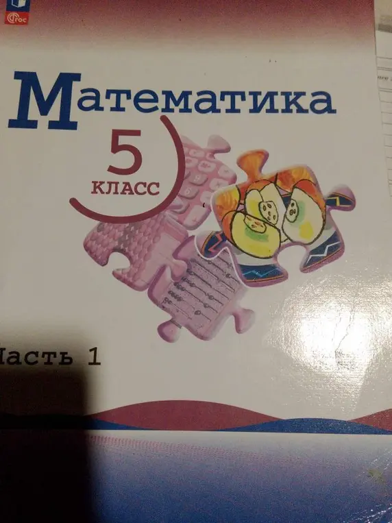 Ты хочешь, чтобы я помог тебе с учебником по математике за 5 класс