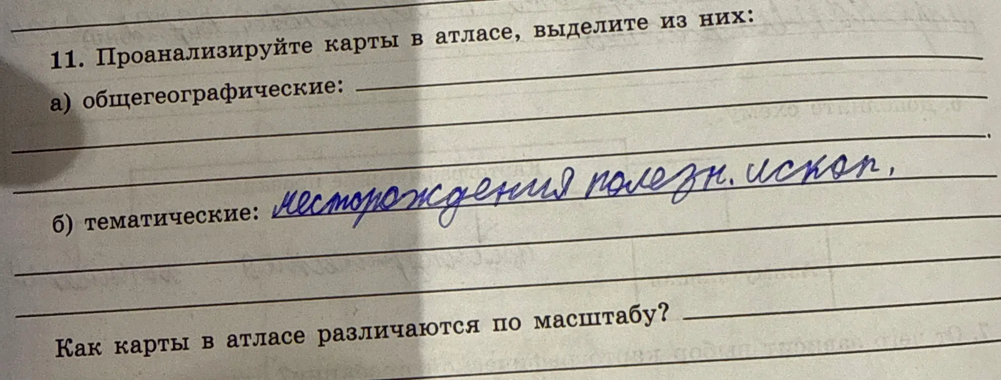Проанализируй карты в атласе и выдели из них общегеографические.