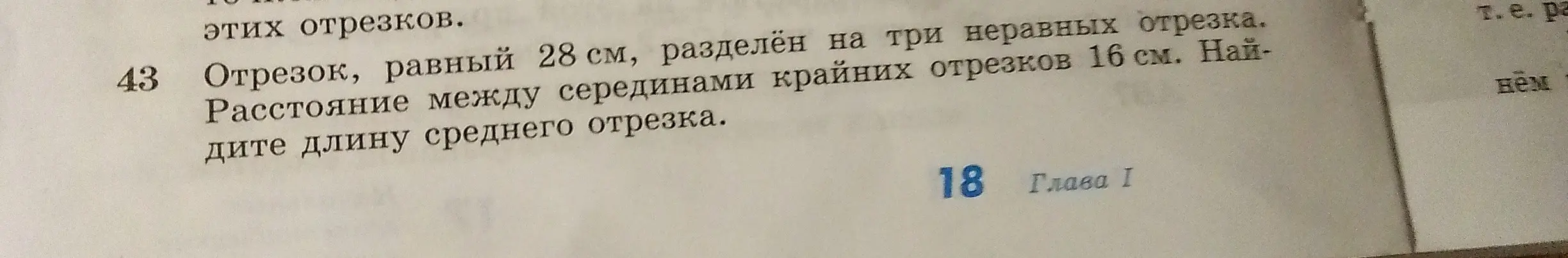 Помоги мне найти длину среднего отрезка, если отрезок, равный 28 см, разделён на три неравных отрезка, а расстояние между серединами крайних отрезков 16 см.