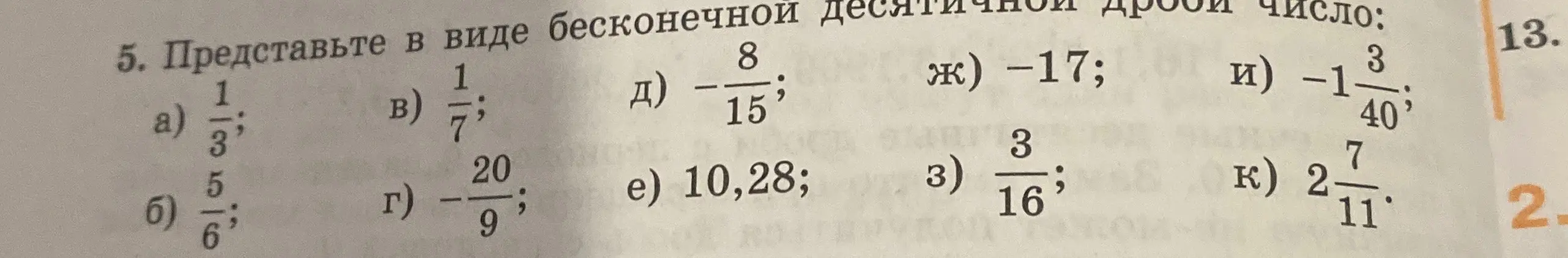 Представь в виде бесконечной десятичной дроби число 1/3