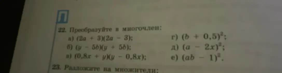 Преобразуй в многочлен выражение (2a + 3)(2a - 3)