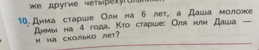 Определи, кто старше: Оля или Даша, и на сколько лет, если Дима старше Оли на 6 лет, а Даша моложе Димы на 4 года.