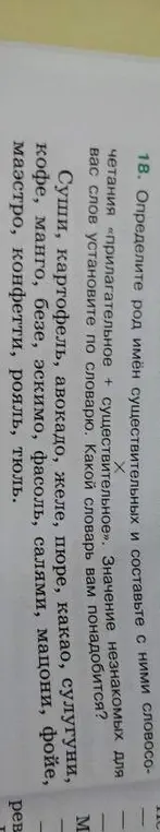 Определи род имён существительных и составь с ними словосочетания «прилагательное + существительное».