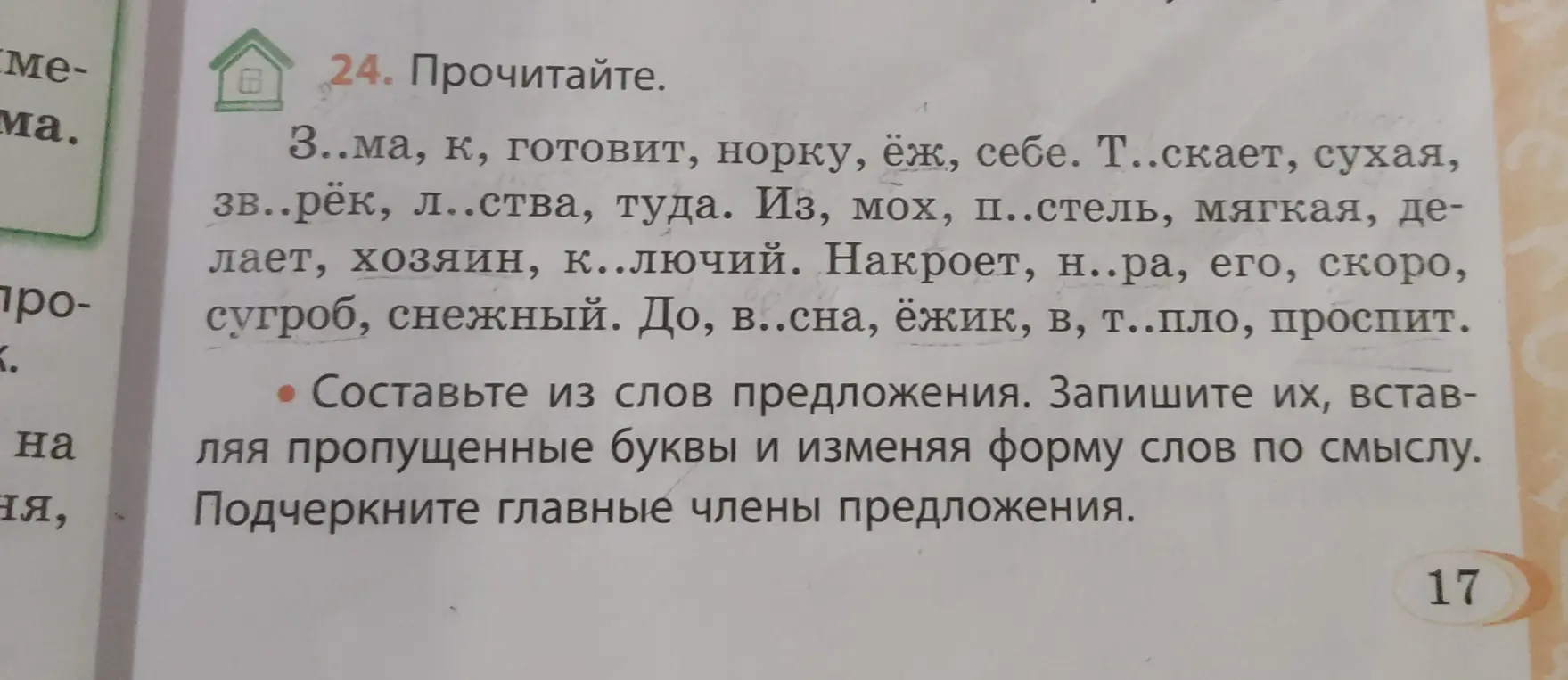 Составь из слов предложения, вставляя пропущенные буквы и изменяя форму слов по смыслу. Подчеркни главные члены предложения