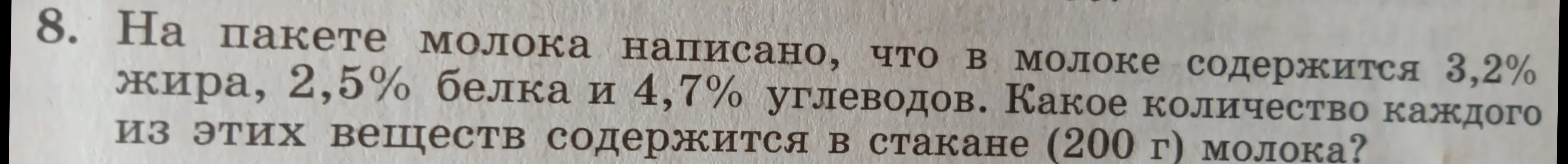 Вычисли, какое количество жира, белка и углеводов содержится в стакане (200 г) молока, если известно, что в молоке содержится 3,2% жира, 2,5% белка и 4,7% углеводов.