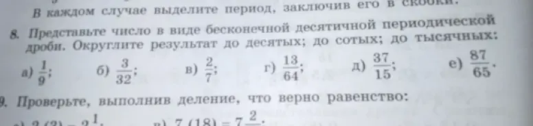 Представь число в виде бесконечной десятичной периодической дроби. Округли результат до десятых