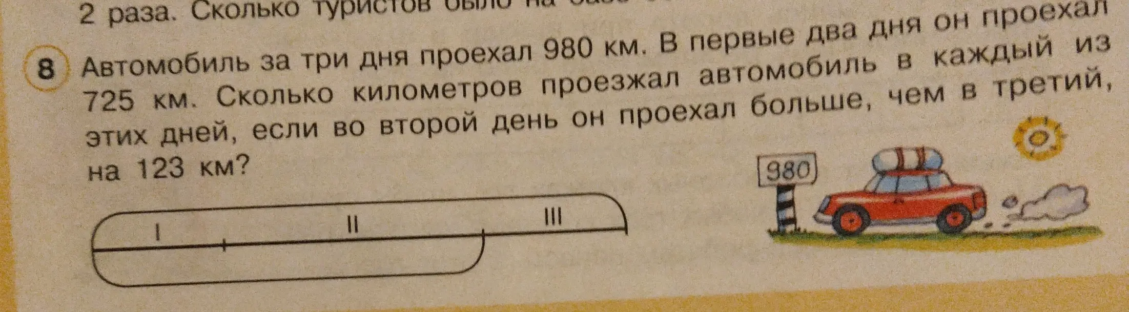 Ты просишь меня посчитать, сколько километров проезжал автомобиль каждый день, если за три дня он проехал 980 км, в первые два дня - 725 км, а во второй день он проехал на 123 км больше, чем в третий.