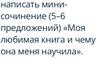 Напиши мини-сочинение (5-6 предложений) "Моя любимая книга и чему она меня научила".