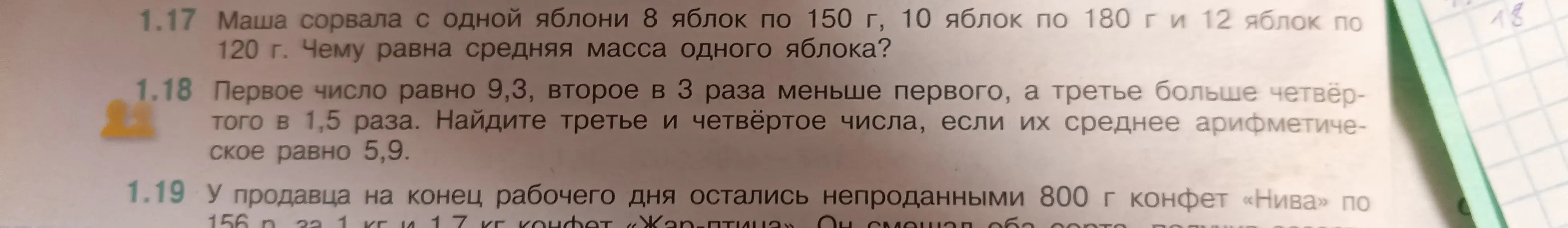 Помоги решить задачи 1.17 и 1.18 из учебника математики