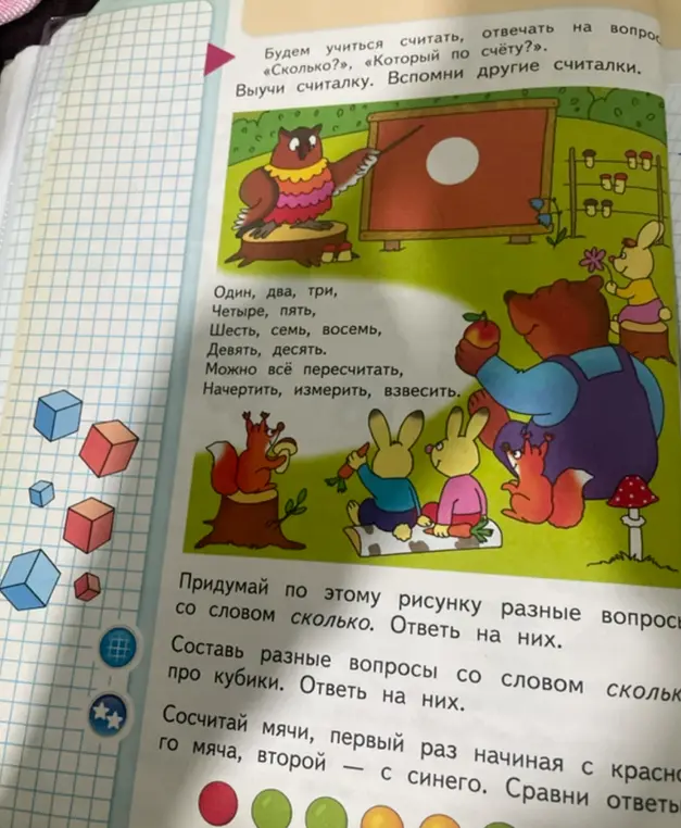 Предложи вопросы со словом 'сколько' к картинке в учебнике