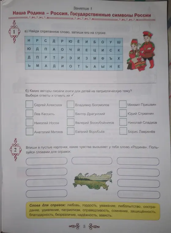 Помоги найти спрятанное слово, определить авторов, писавших на патриотическую тему, и подобрать чувства, которые вызывает слово 'Родина'.