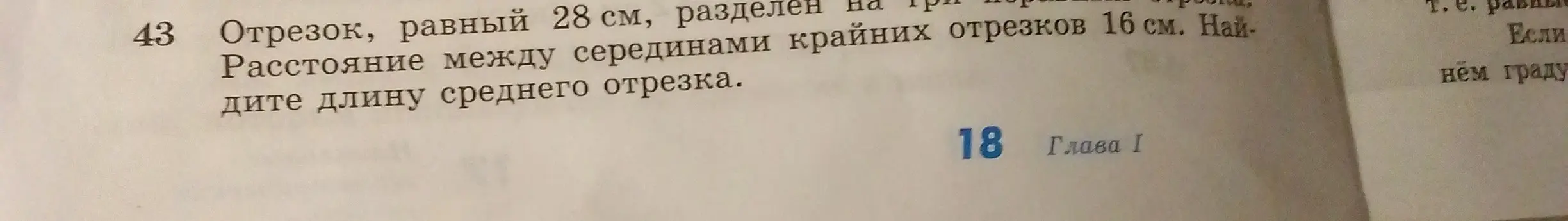 Помоги мне найти длину среднего отрезка, если отрезок, равный 28 см, разделен на три отрезка, расстояние между серединами крайних отрезков 16 см.