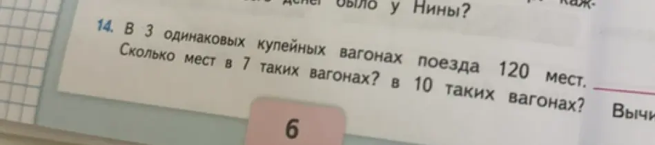 Ты просишь меня решить задачу: 'В 3 одинаковых купейных вагонах поезда 120 мест. Сколько мест в 7 таких вагонах?'