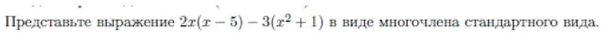 Представь выражение 2x(x-5)-3(x²+1) в виде многочлена стандартного вида.