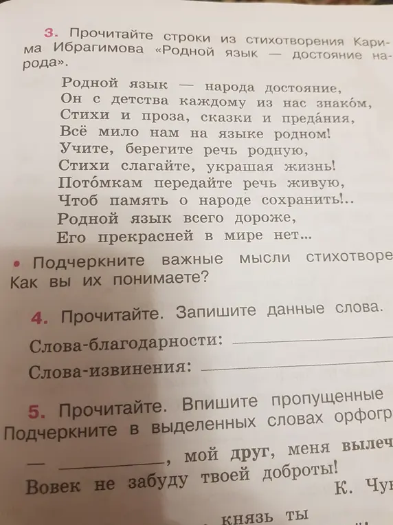 Выполни задания по русскому языку: подчеркни важные мысли стихотворения, напиши слова благодарности и извинения, впиши пропущенные буквы.