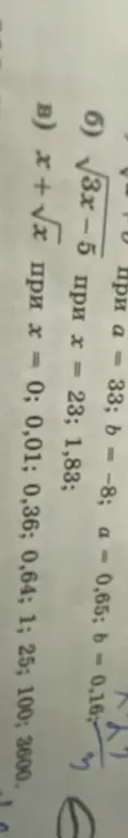 Нужно проверить, что выражение √3x-5 имеет смысл при x = 23 и 1,83, и что выражение x + √x имеет смысл при x = 0; 0,01; 0,36; 0,64; 1; 25; 100; 3600.