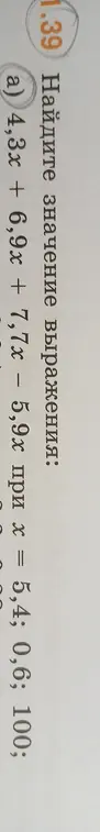 Найди значение выражения 4,3x + 6,9x + 7,7x – 5,9х при х = 5,4