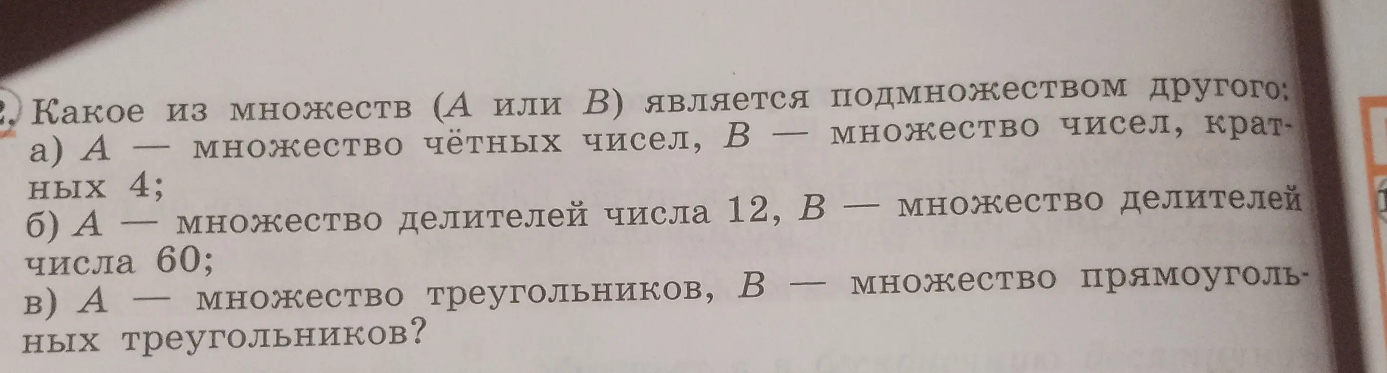 Определи, какое из множеств (А или В) является подмножеством другого в задании а)