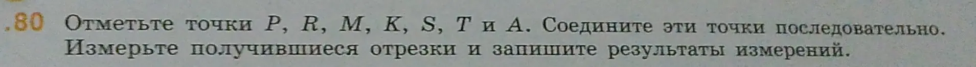 Объясни, как отметить точки P, R, M, K, S, T и А, соединить эти точки последовательно и измерить получившиеся отрезки