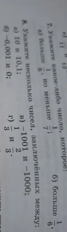 Укажи какое-либо число, которое больше 1/8, но меньше 7 1/7