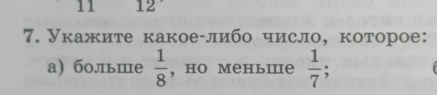 Можешь подсказать, какое число больше 1/8, но меньше 1/7?