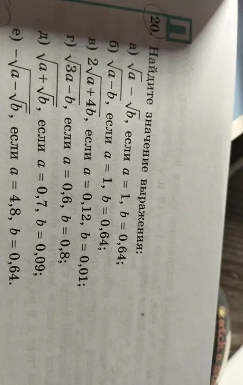 Найди значение выражения √a - √b, если a = 1, b = 0,64