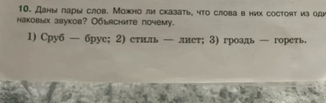 Могу ли я сказать, что слова в парах «сруб — брус» состоят из одинаковых звуков?